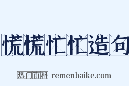 慌慌忙忙造句是什么意思的图片